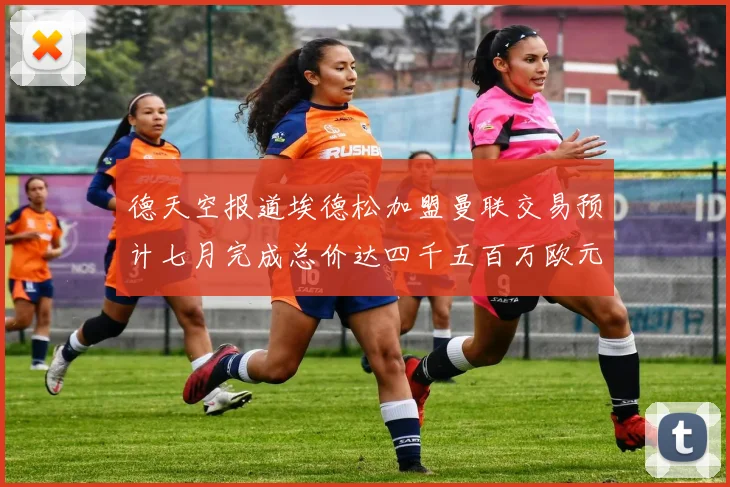 德天空报道埃德松加盟曼联交易预计七月完成总价达四千五百万欧元
