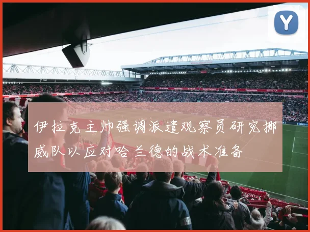 伊拉克主帅强调派遣观察员研究挪威队以应对哈兰德的战术准备