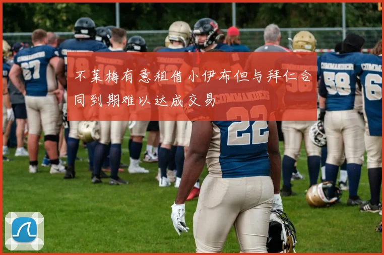 不莱梅有意租借小伊布但与拜仁合同到期难以达成交易