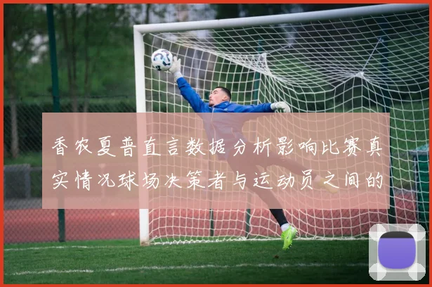 香农夏普直言数据分析影响比赛真实情况球场决策者与运动员之间的距离