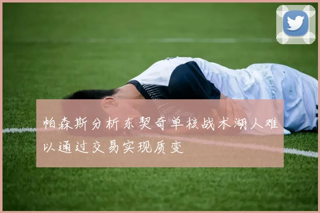 帕森斯分析东契奇单核战术湖人难以通过交易实现质变