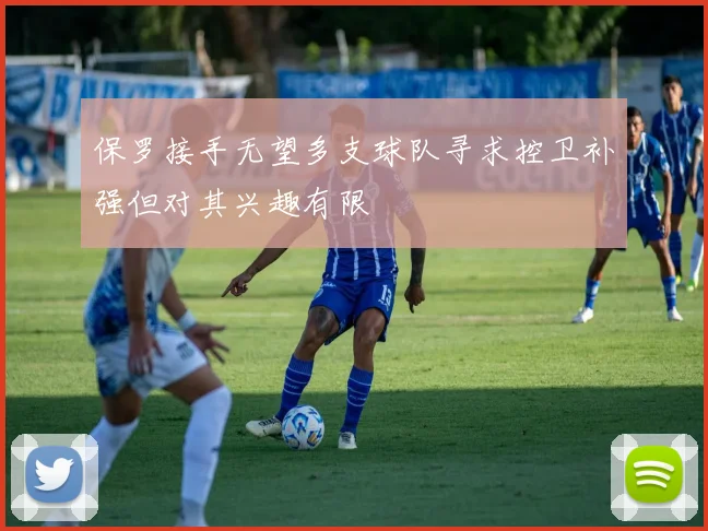保罗接手无望多支球队寻求控卫补强但对其兴趣有限