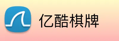 亿酷棋牌 Logo