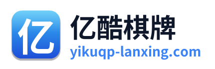 亿酷棋牌
